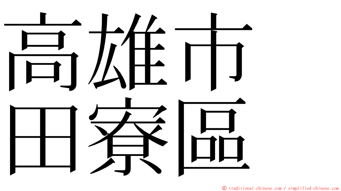 高雄市　田寮區 ming font